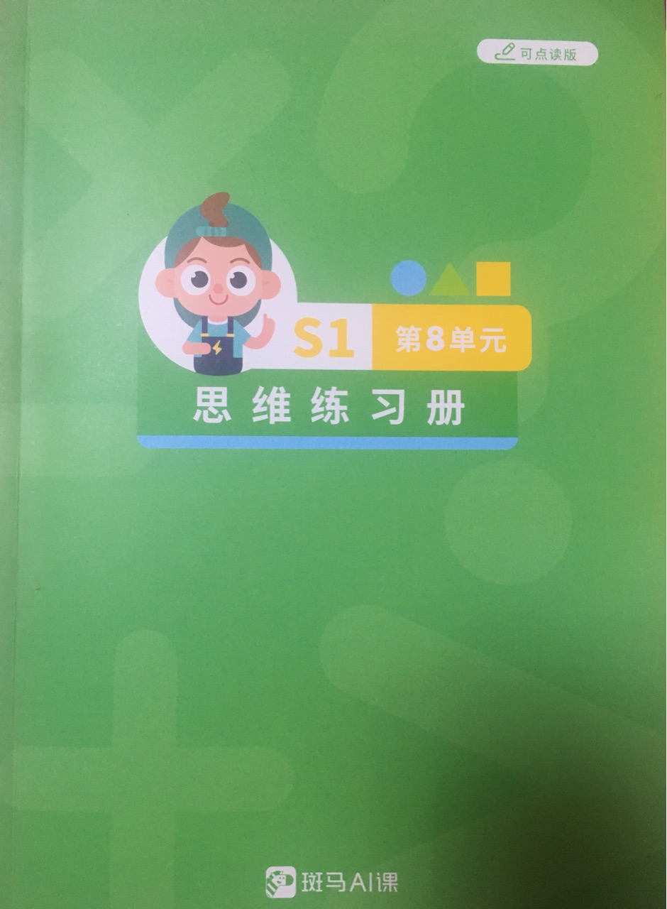 斑馬思維練習(xí)冊(cè)S1第8單元