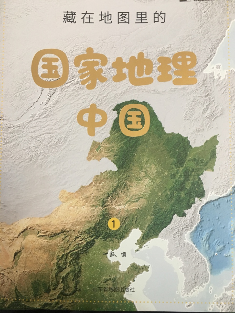 藏在地圖里的國(guó)家地理 中國(guó) 一