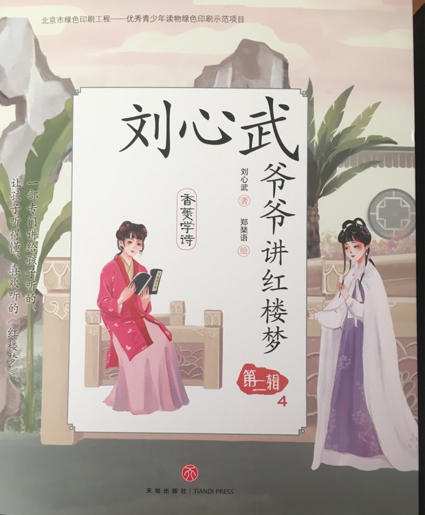 劉心武爺爺講紅樓夢 第二輯4 香菱學(xué)詩