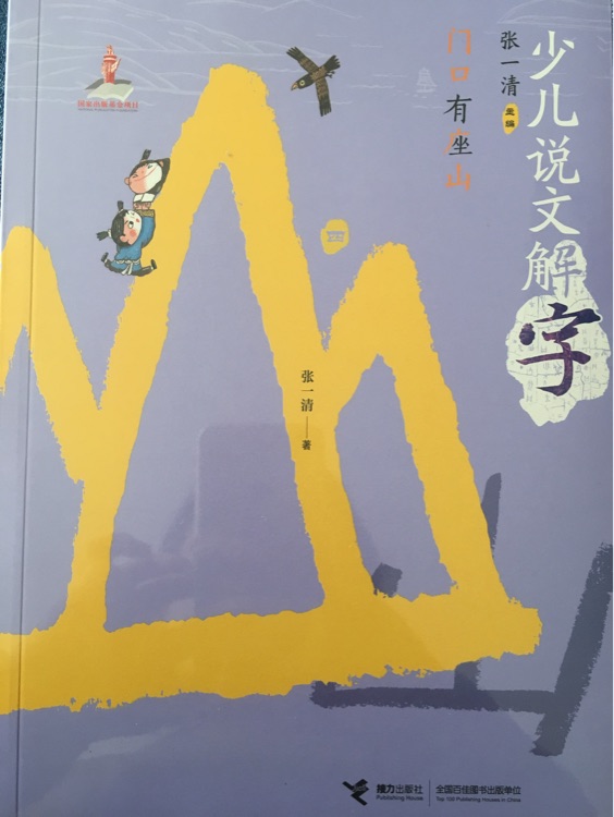 少兒說(shuō)文解字 四 門(mén)口有座山