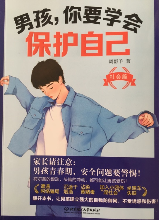 男孩, 你要學(xué)會(huì)保護(hù)自己 社會(huì)篇