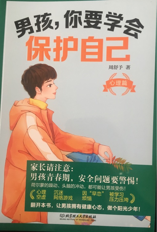 男孩, 你要學(xué)會(huì)保護(hù)自己 心理篇