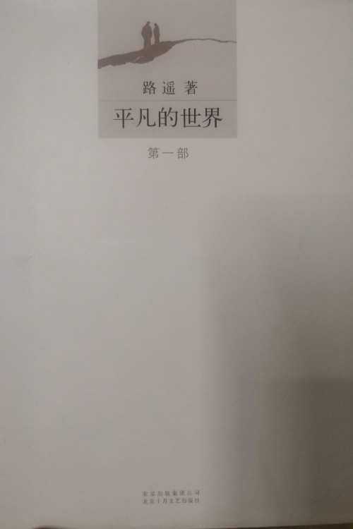 平凡的世界(第一部)