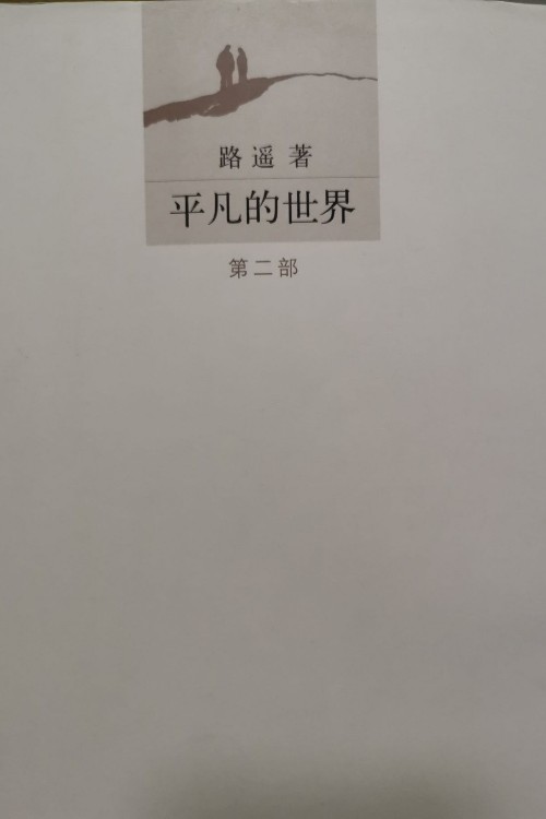 平凡的世界(第二部)