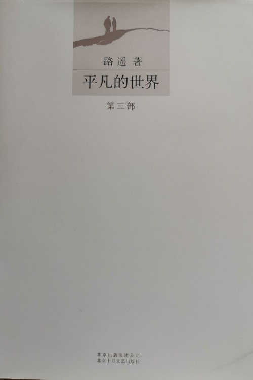 平凡的世界(第三部)