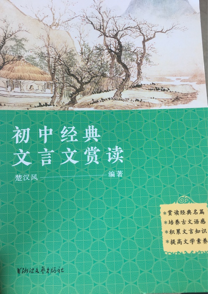 初中經(jīng)典文言文賞讀