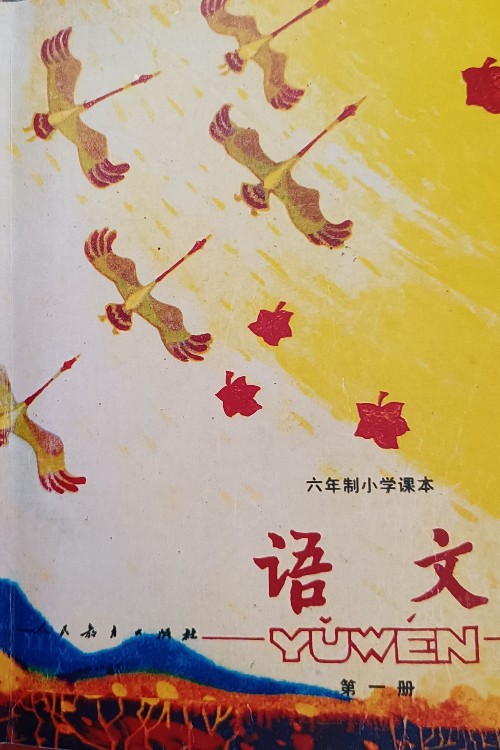 語文第一冊(cè)/六年制小學(xué)課本/八十年代老課本