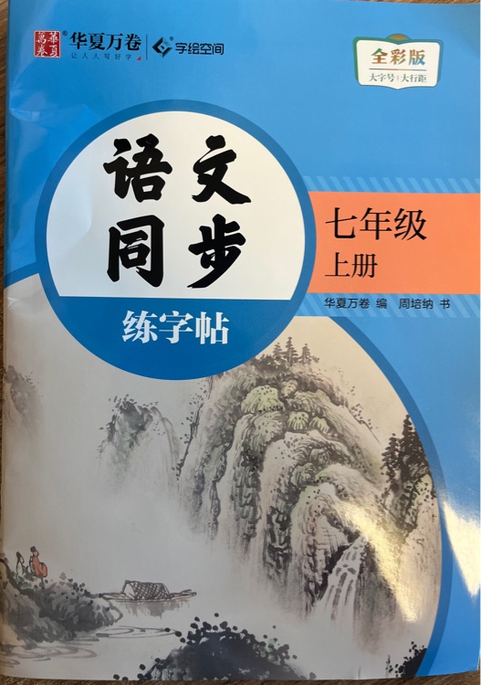 語文同步練字帖七年級(jí)上冊(cè)