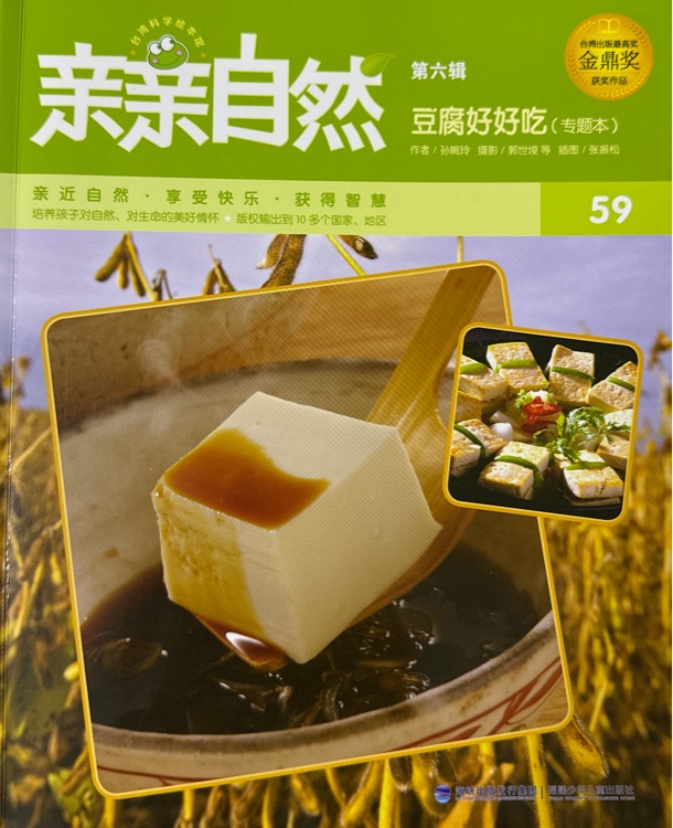 親親自然第六輯59: 豆腐好好吃(專題本)