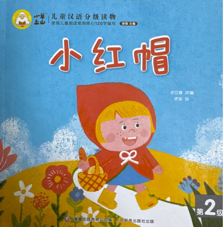 小羊上山兒童漢語分級讀物第2級: 小紅帽