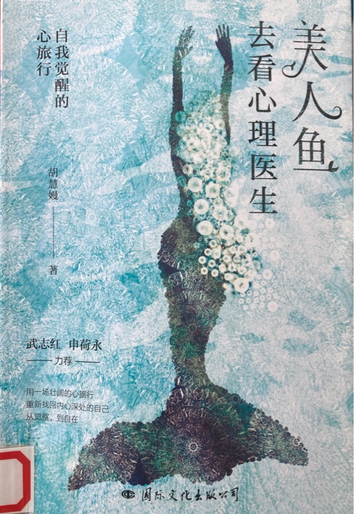 美人魚(yú)去看心理醫(yī)生