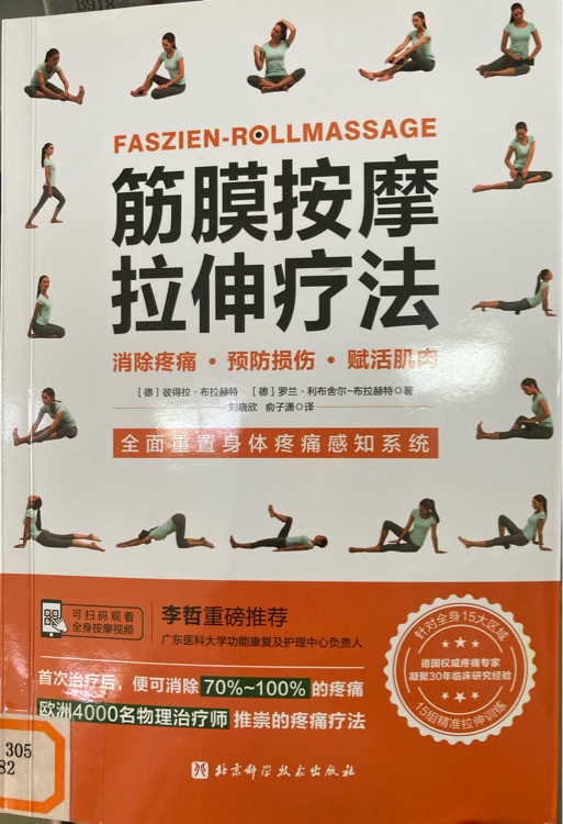 筋膜按摩拉伸療法