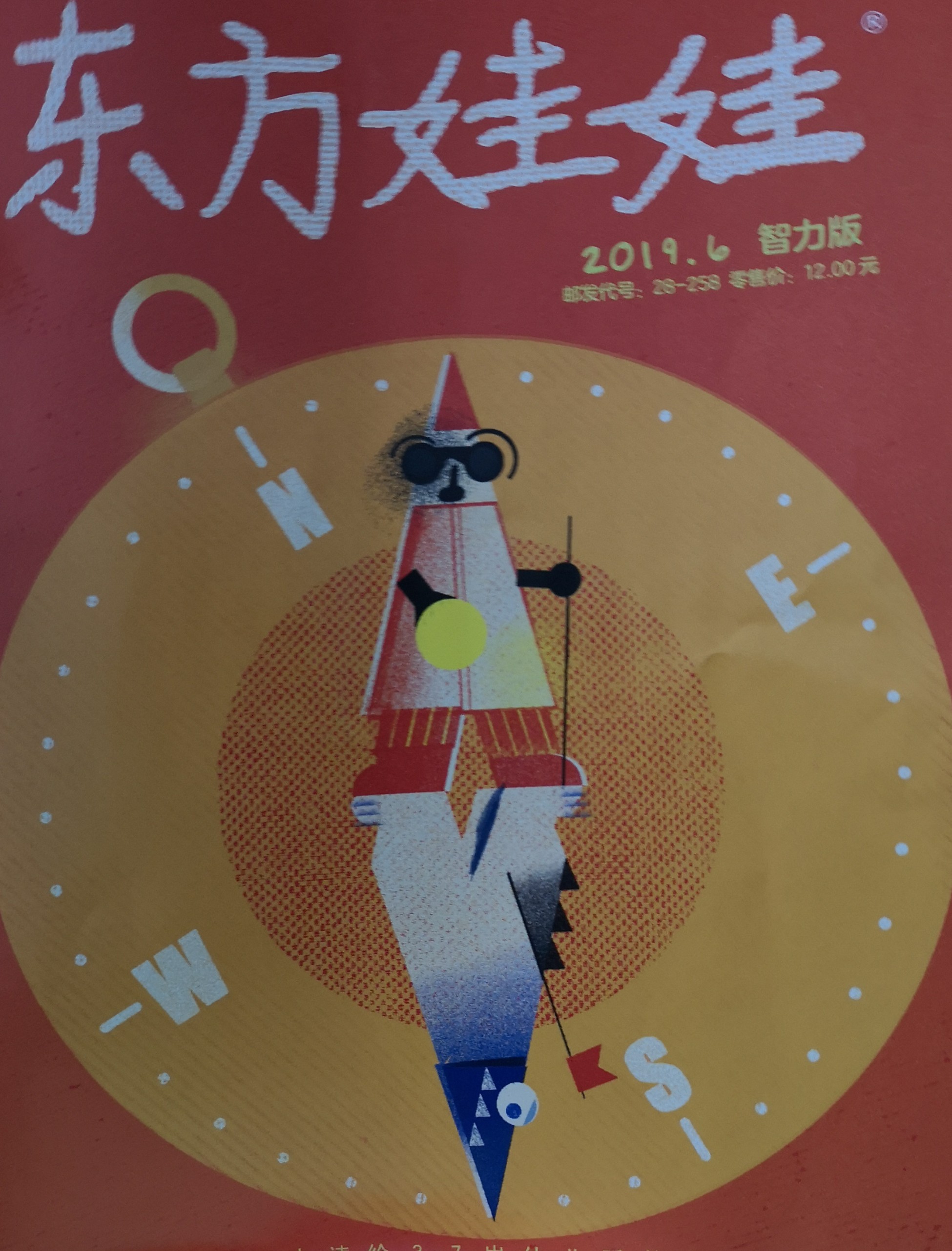 東方娃娃智力刊2019.6