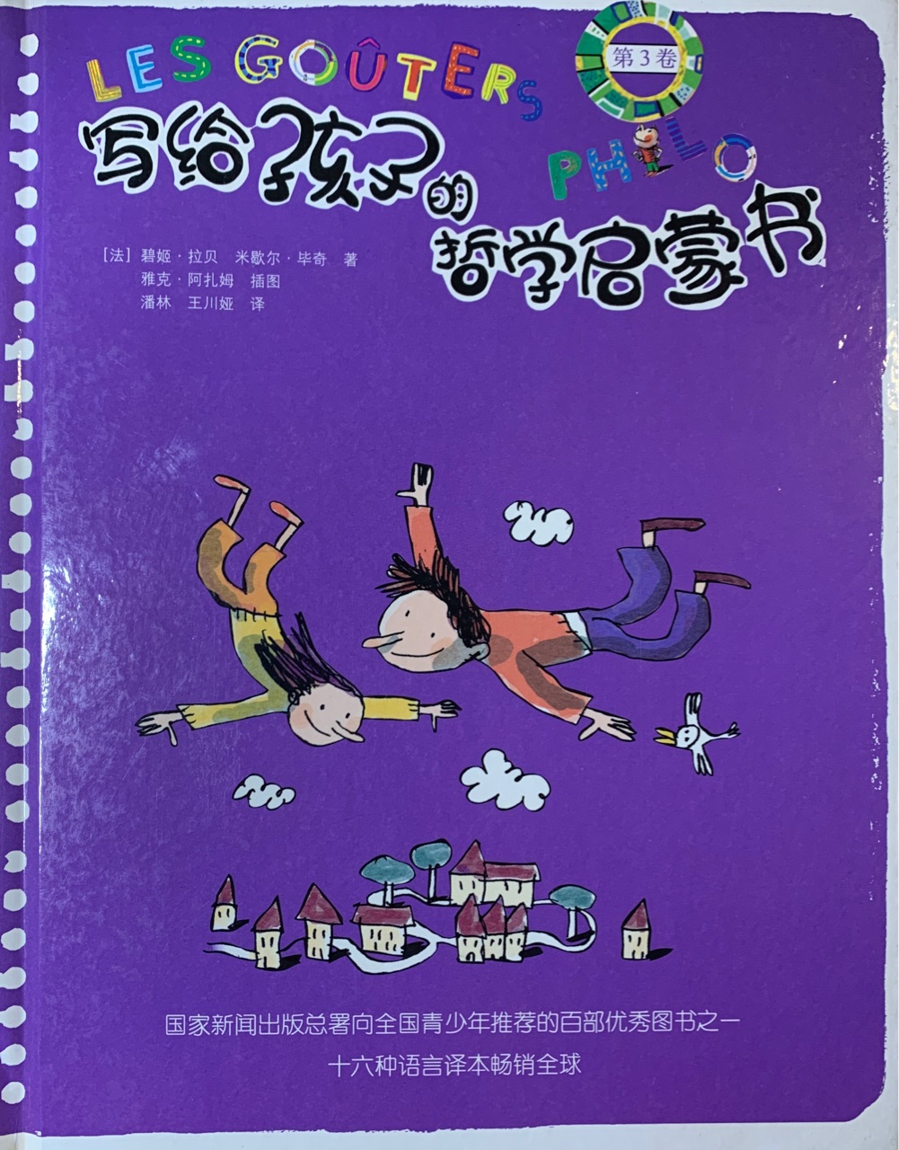 寫(xiě)給孩子的哲學(xué)啟蒙書(shū)(第3卷)