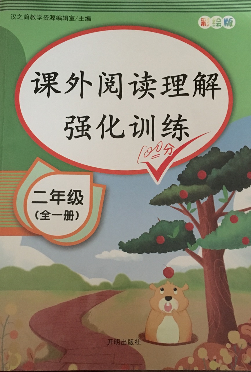 課外閱讀理解強(qiáng)化訓(xùn)練二年級(jí)