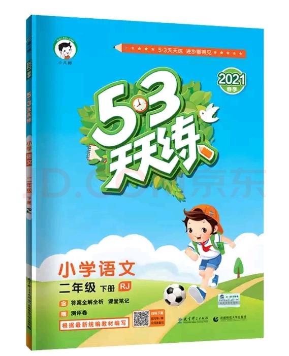 53天天練 小學語文 二年級下冊 RJ (人教版)2022年春