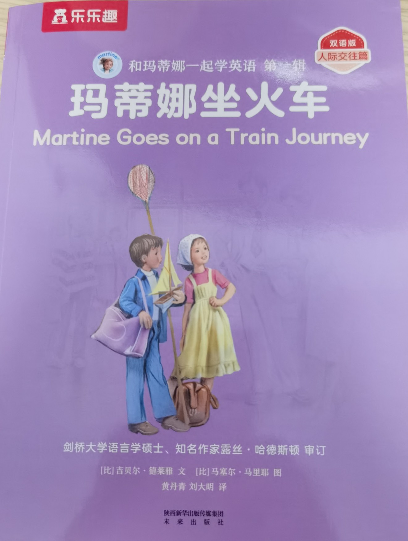 Martine goes on a train journey瑪?shù)倌?雙語 日常生活篇(10冊(cè))