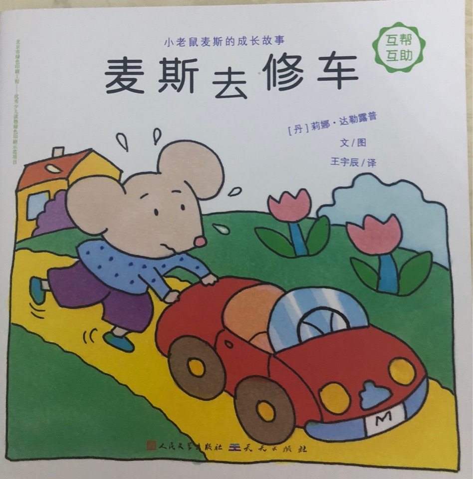 麥斯去修車