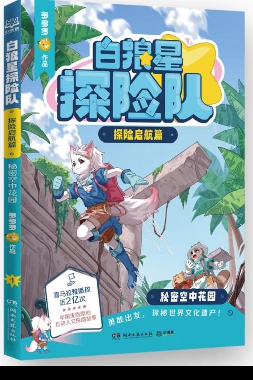 白狼星探險隊 探險啟航篇1 : 秘密空中花園