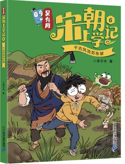 吳有用宋朝上學(xué)記6:千古風(fēng)流蘇東坡