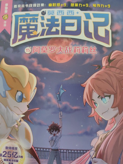 莫西西魔法日记15 阿莫罗大战莉莉丝
