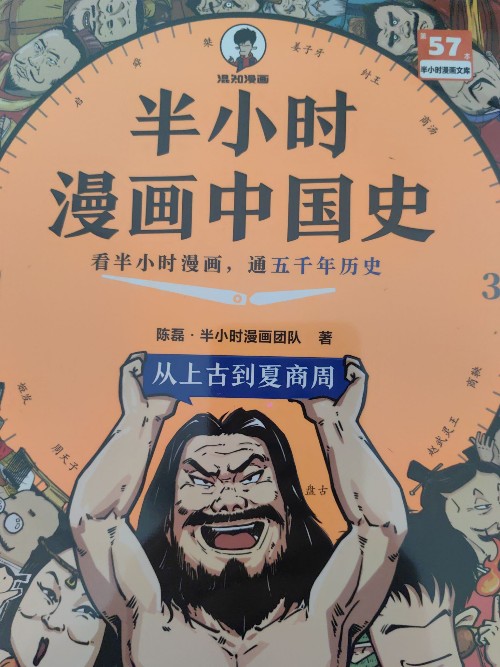 57全彩升級中國史1: 從上古到夏商周