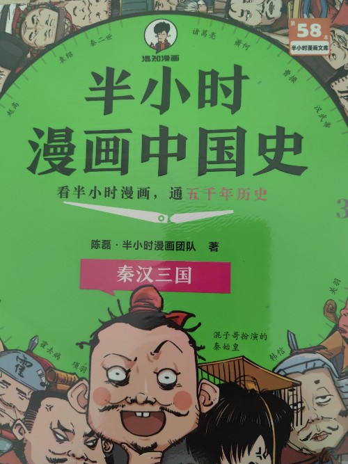 58全彩升級中國史2: 秦漢三國