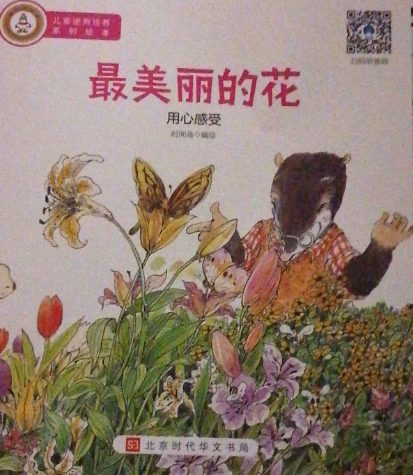 最美麗的花