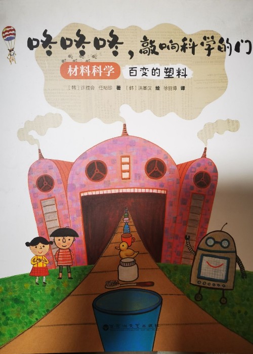 咚咚咚的敲響科學(xué)的門: 材料科學(xué)  百變的塑料