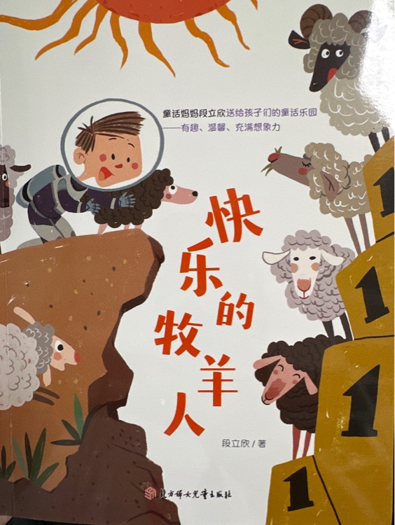 快樂的牧羊人