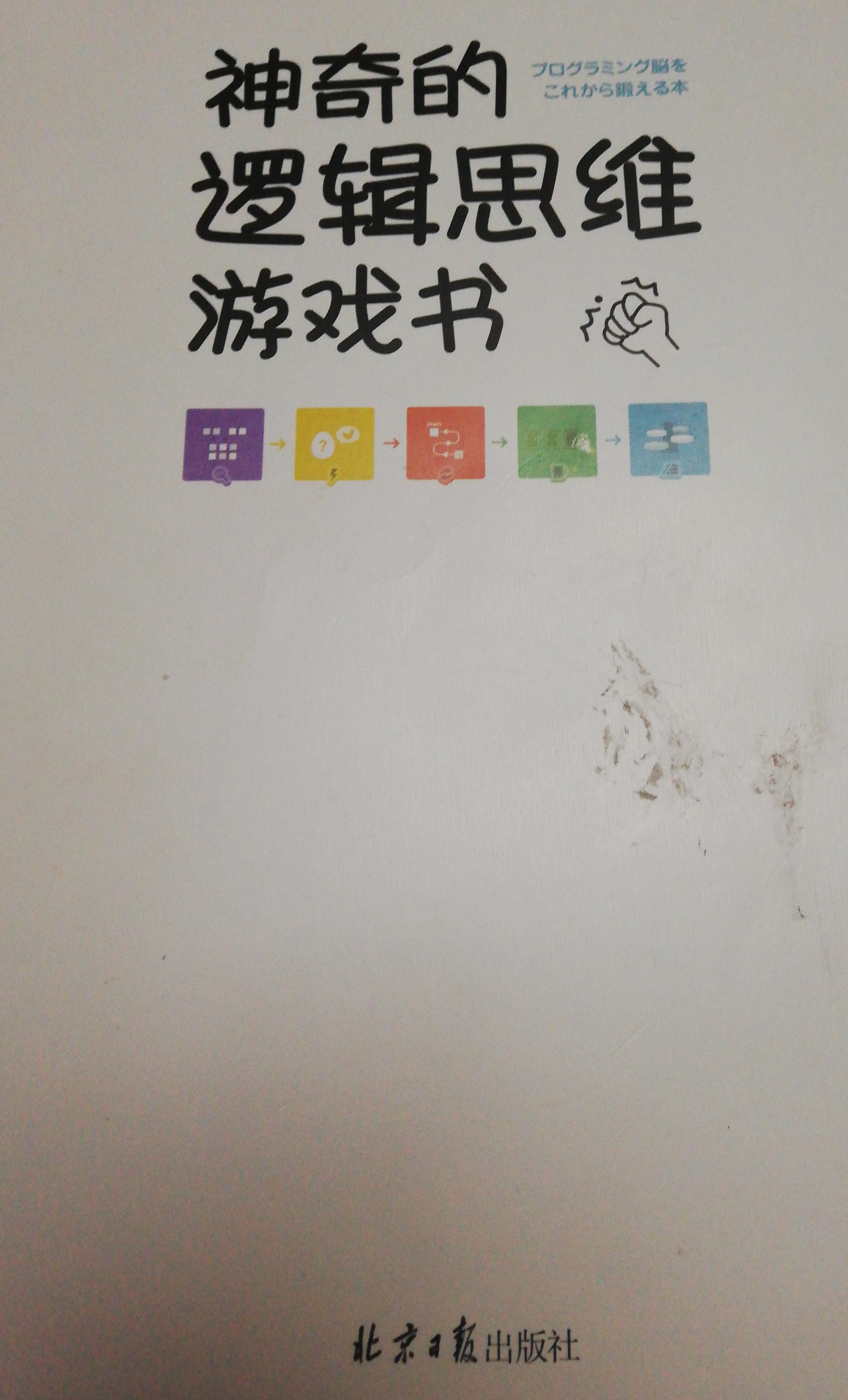 神奇的羅輯思維游戲書