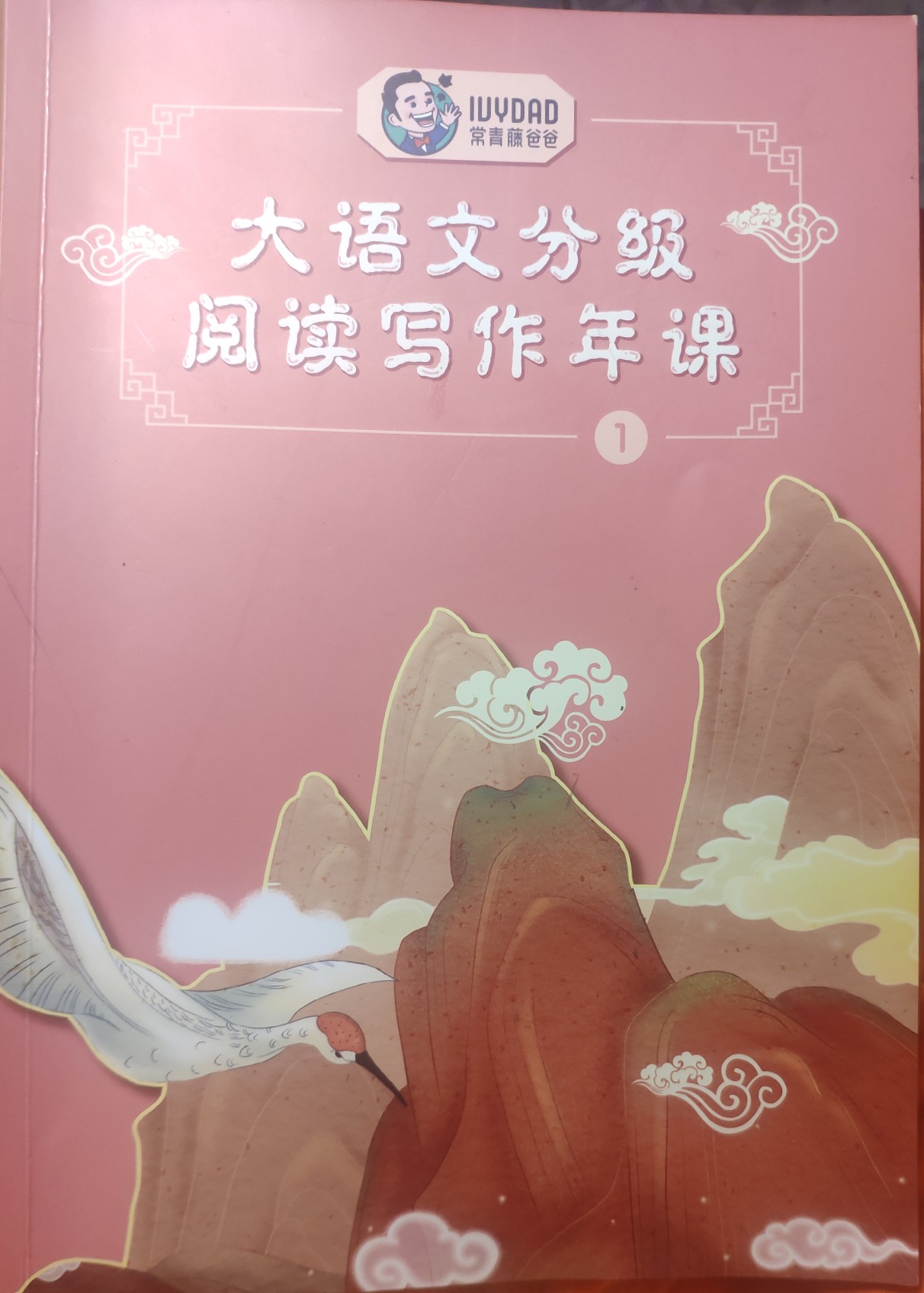 常青藤爸爸-大語文分級閱讀寫作年課1