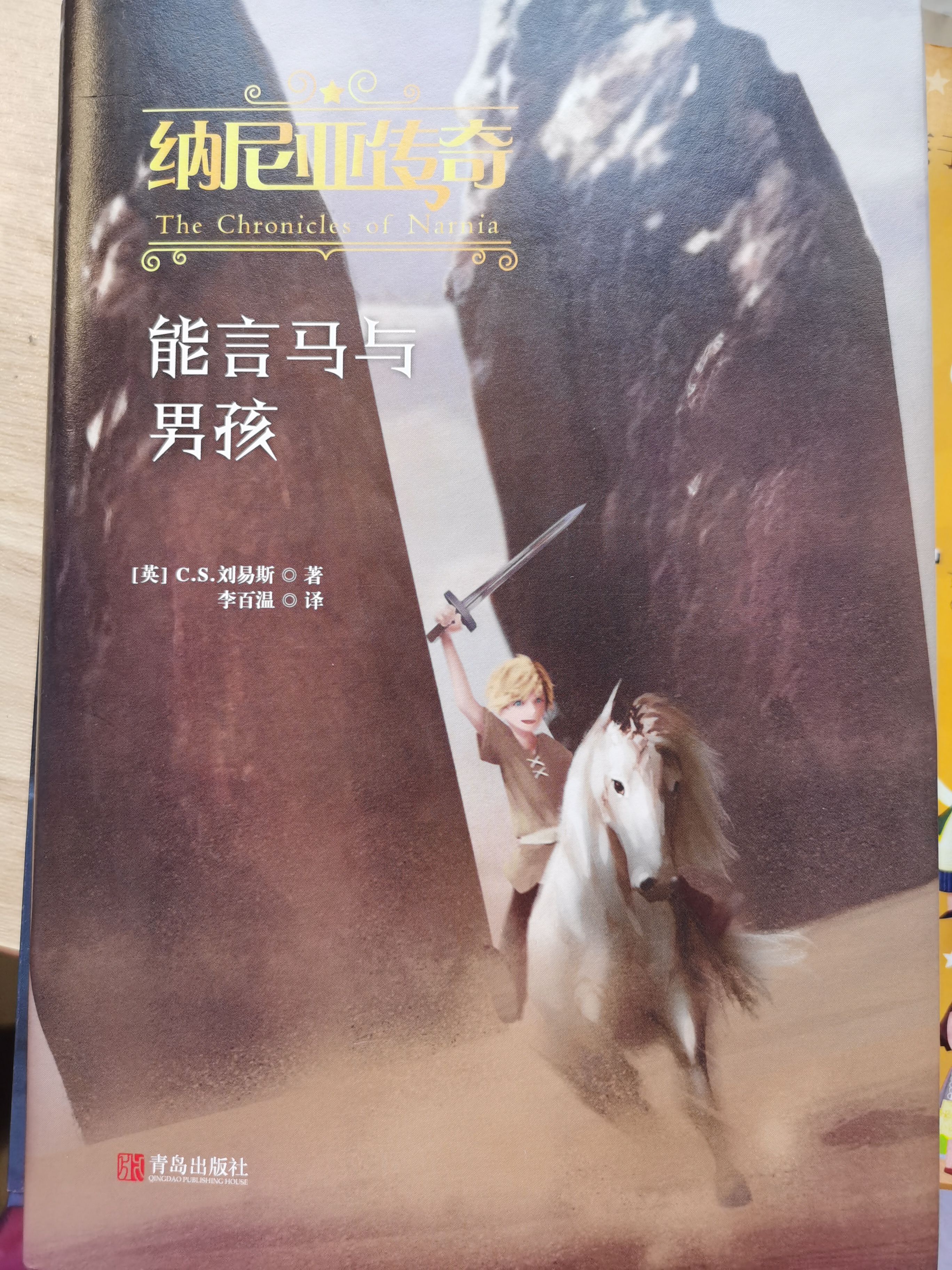 能言馬與男孩