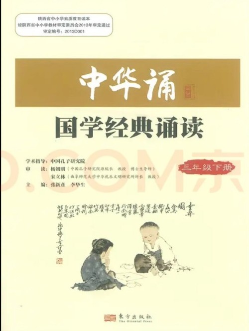 中華誦·國學(xué)經(jīng)典誦讀 三年級(jí)下冊(cè)