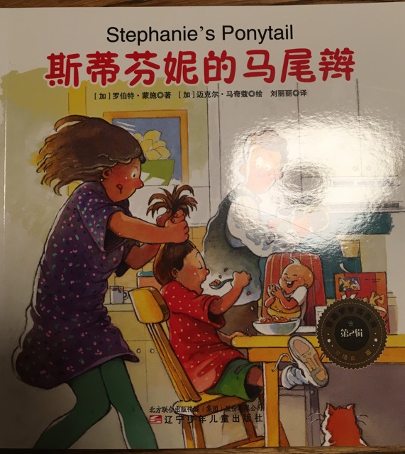 斯蒂芬妮的馬尾辮