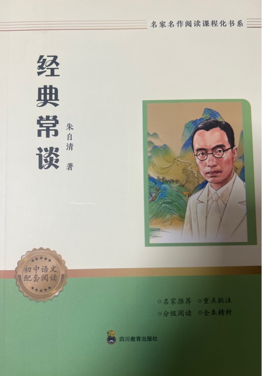 经典常谈