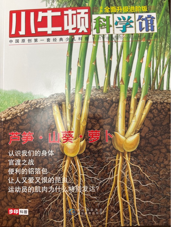 小牛頓科學(xué)館 18 蘆筍·山葵·蘿卜