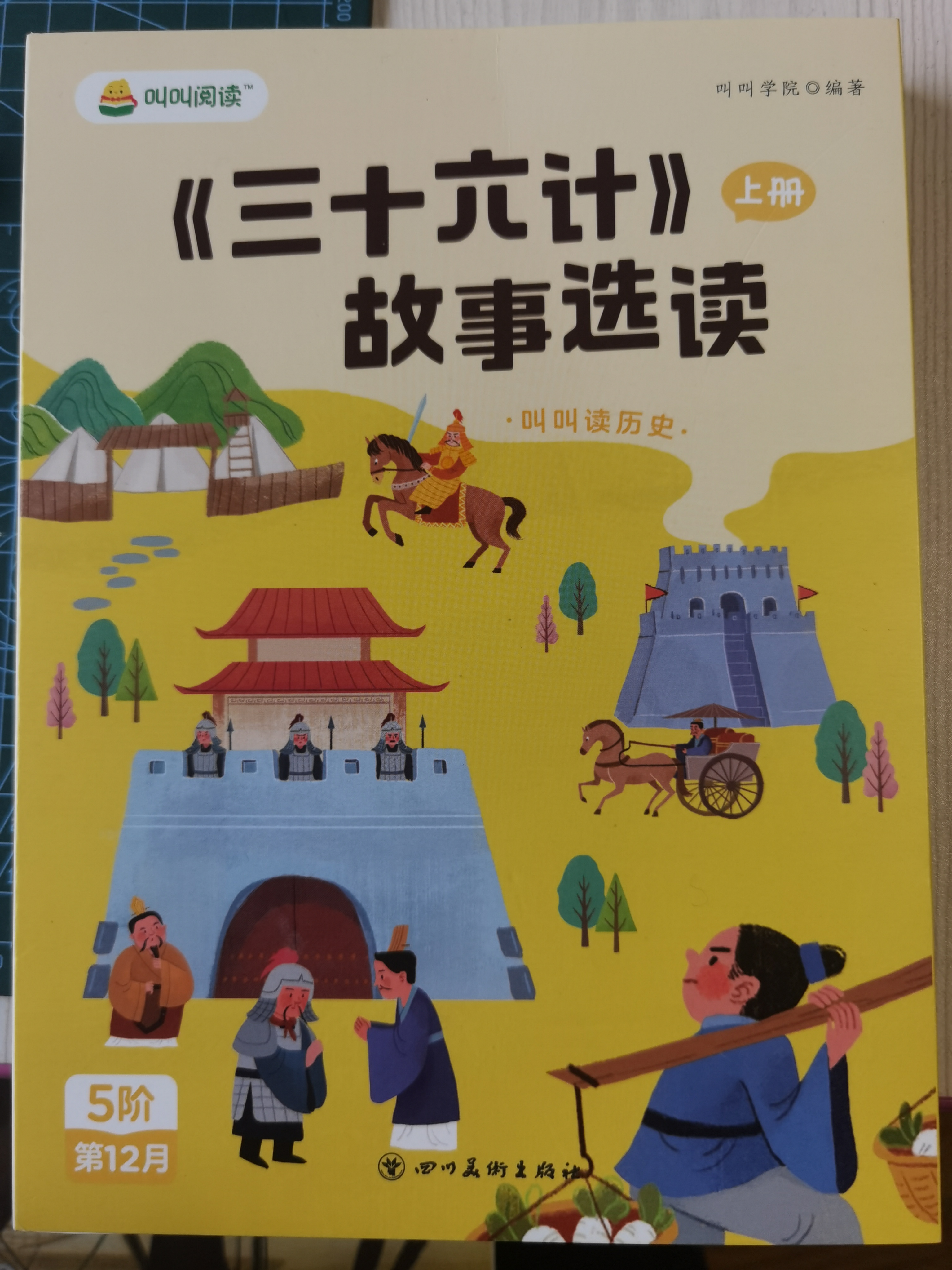 《三十六計》故事選讀 下冊