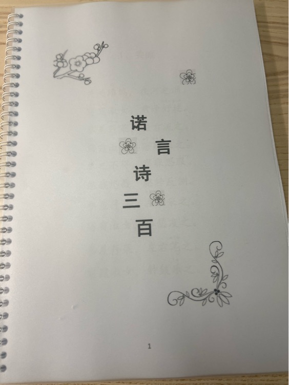 諾言詩(shī)三百