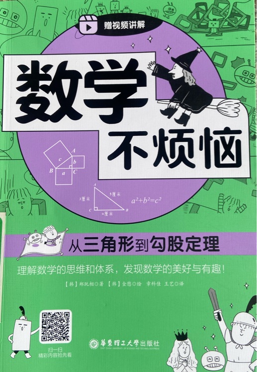 數(shù)學不煩惱—從三角形到勾股定理