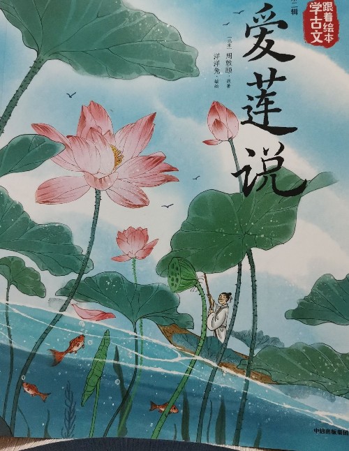 跟著繪本學(xué)古文 愛(ài)蓮說(shuō)