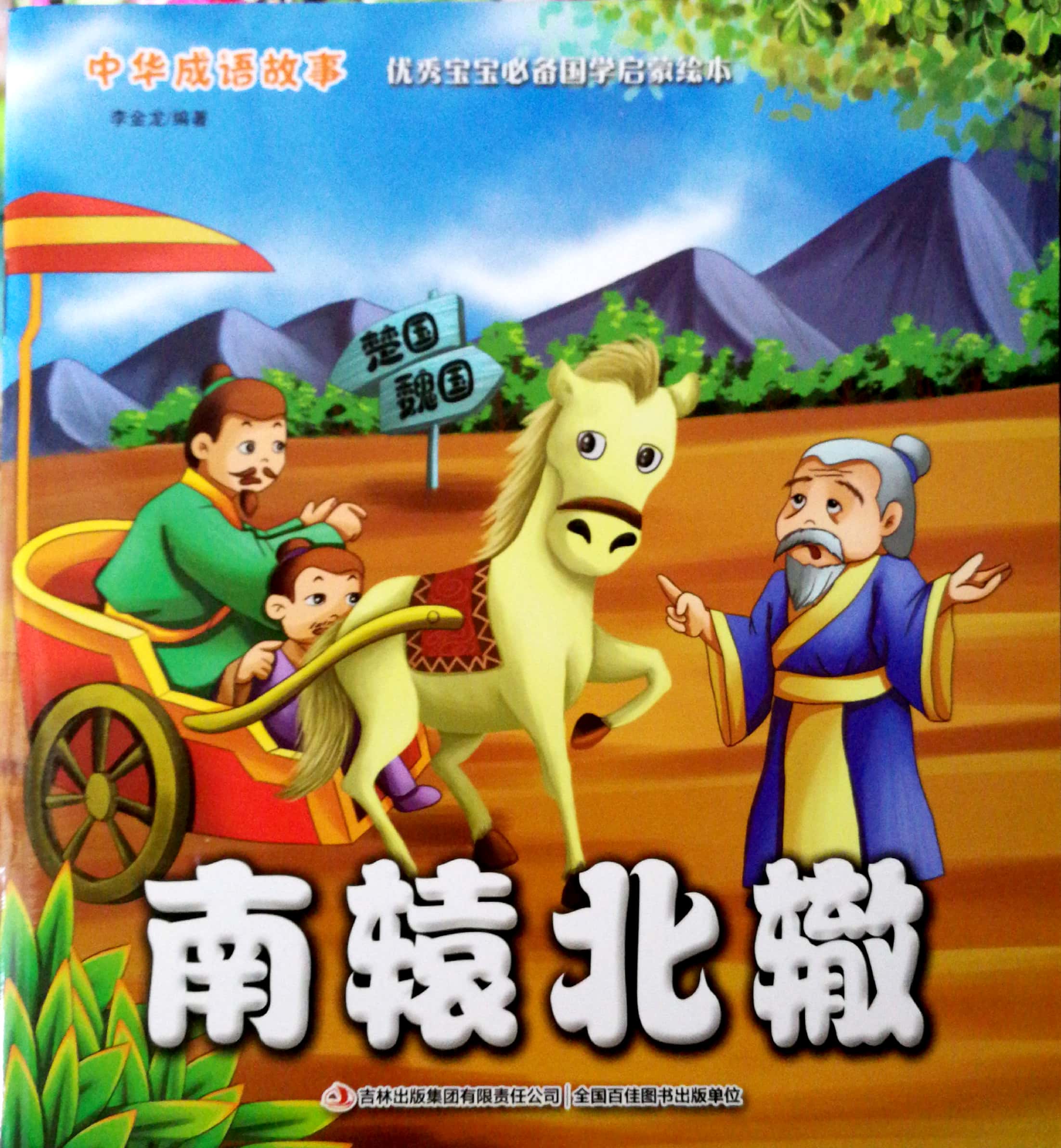 南轅北轍