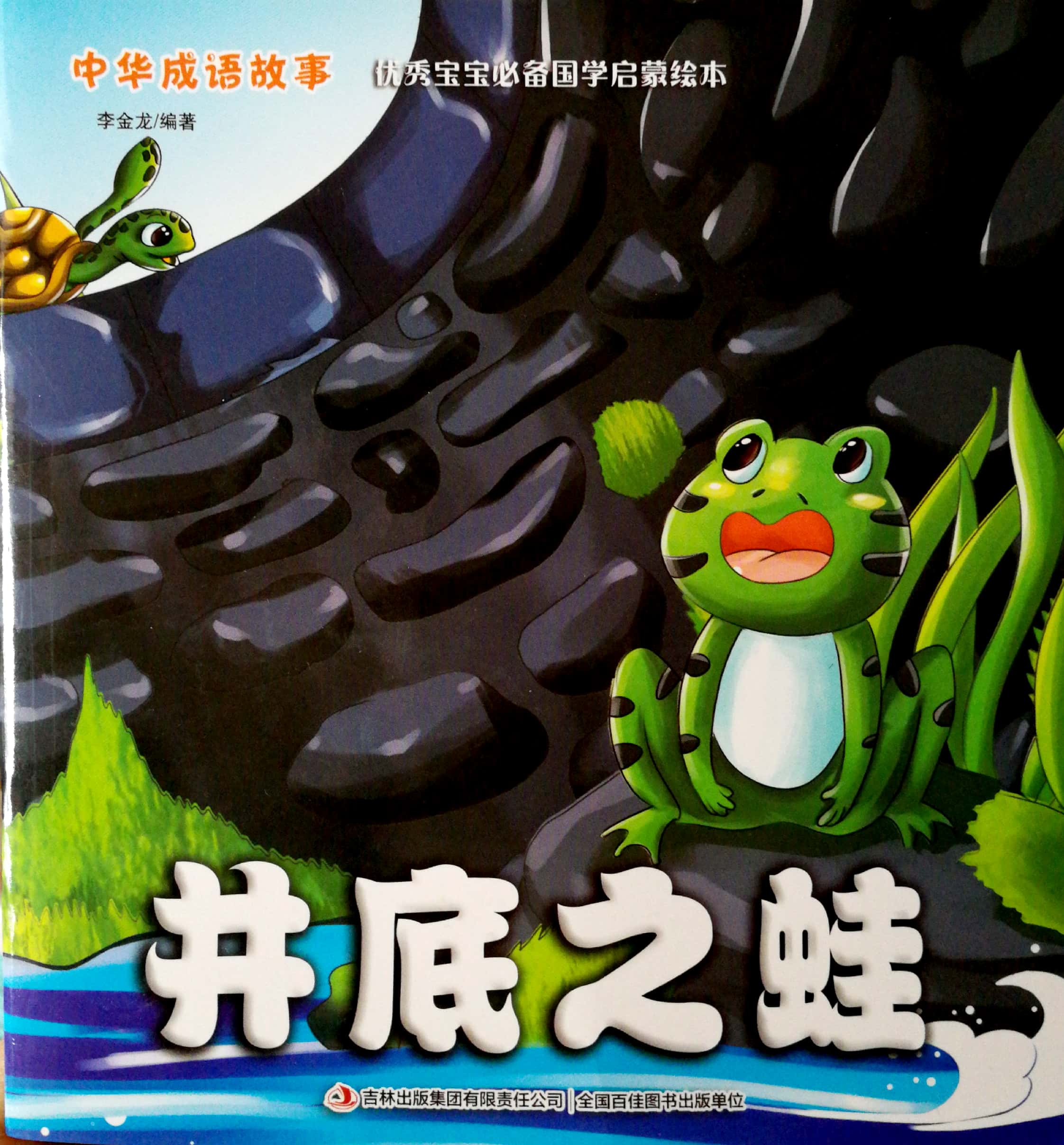 井底之蛙