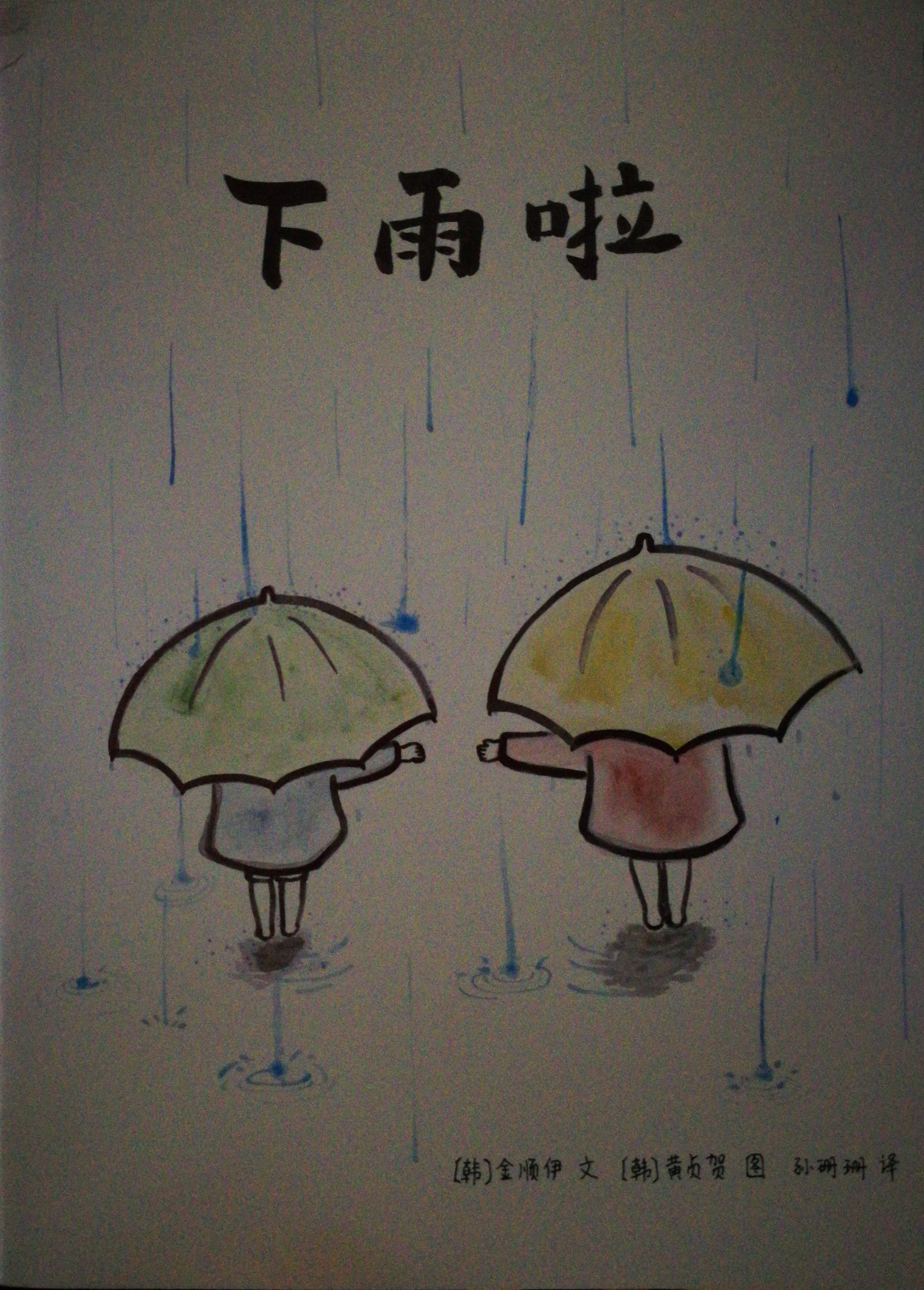 下雨啦 東方娃娃繪本