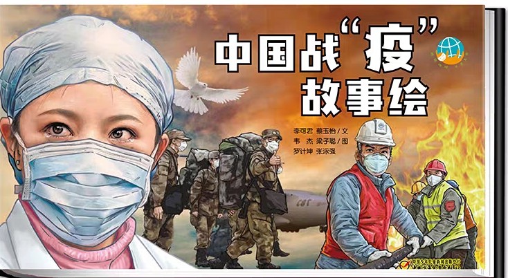 中國戰(zhàn)疫故事繪
