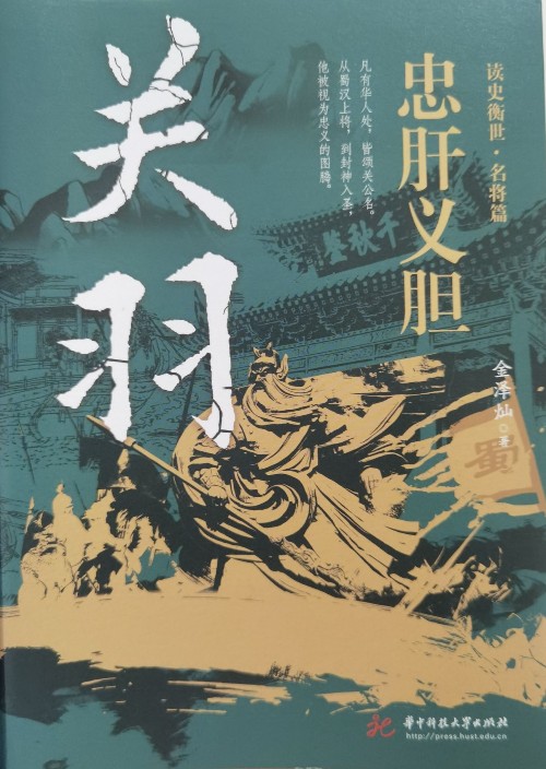 关羽 忠肝义胆
