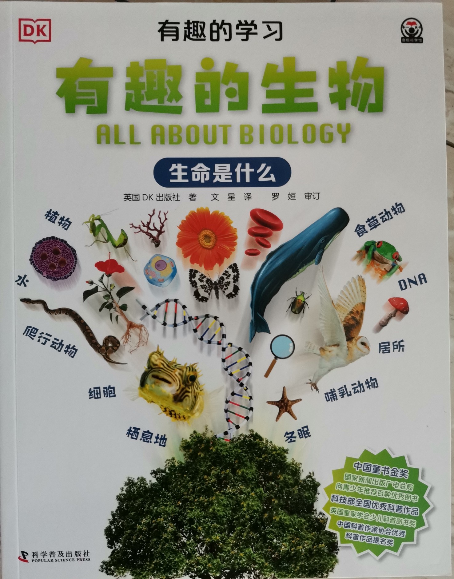 DK 有趣的生物: 生命是什么