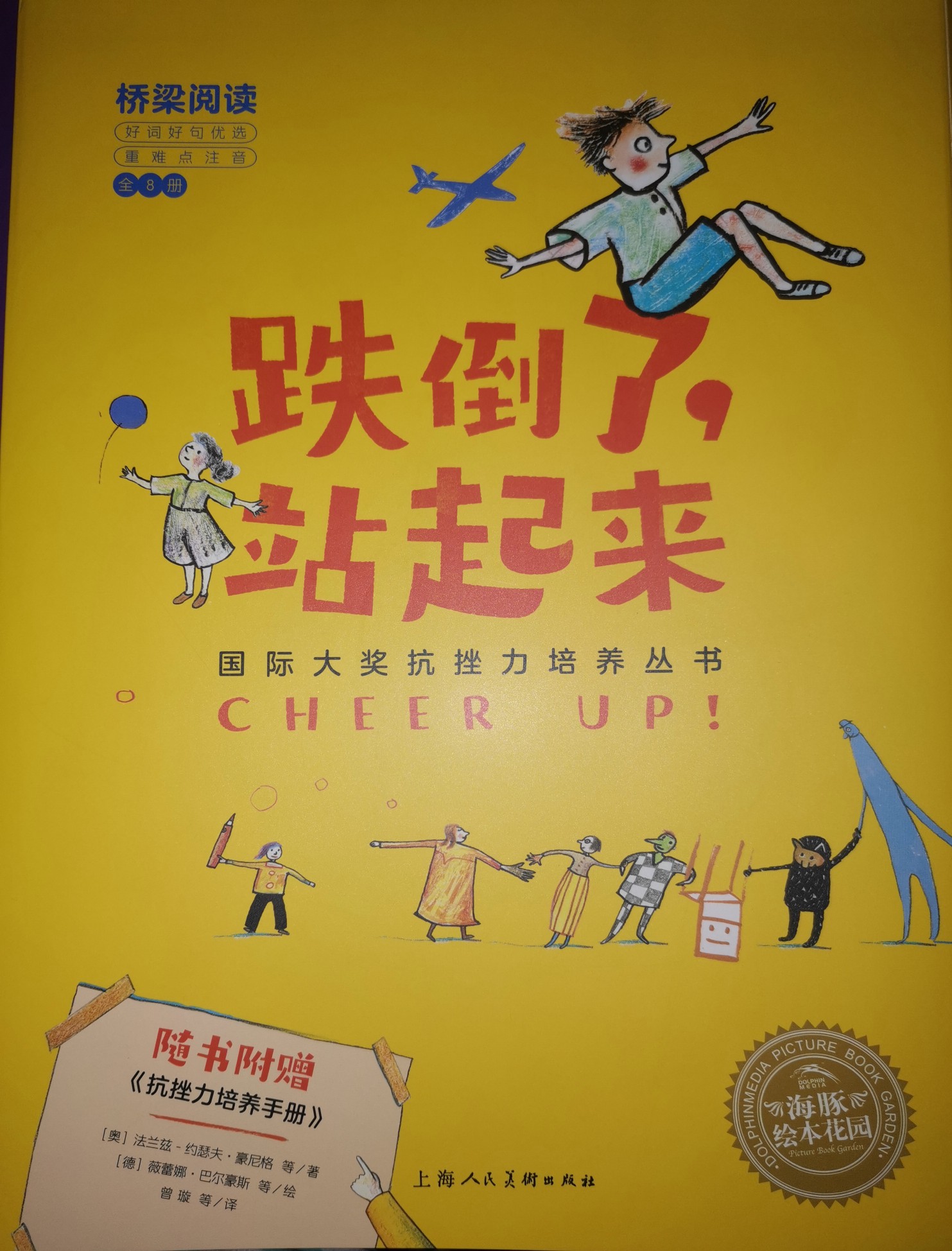 跌倒了, 站起來(lái) 國(guó)際大獎(jiǎng)抗挫力培養(yǎng)叢書 全8冊(cè)