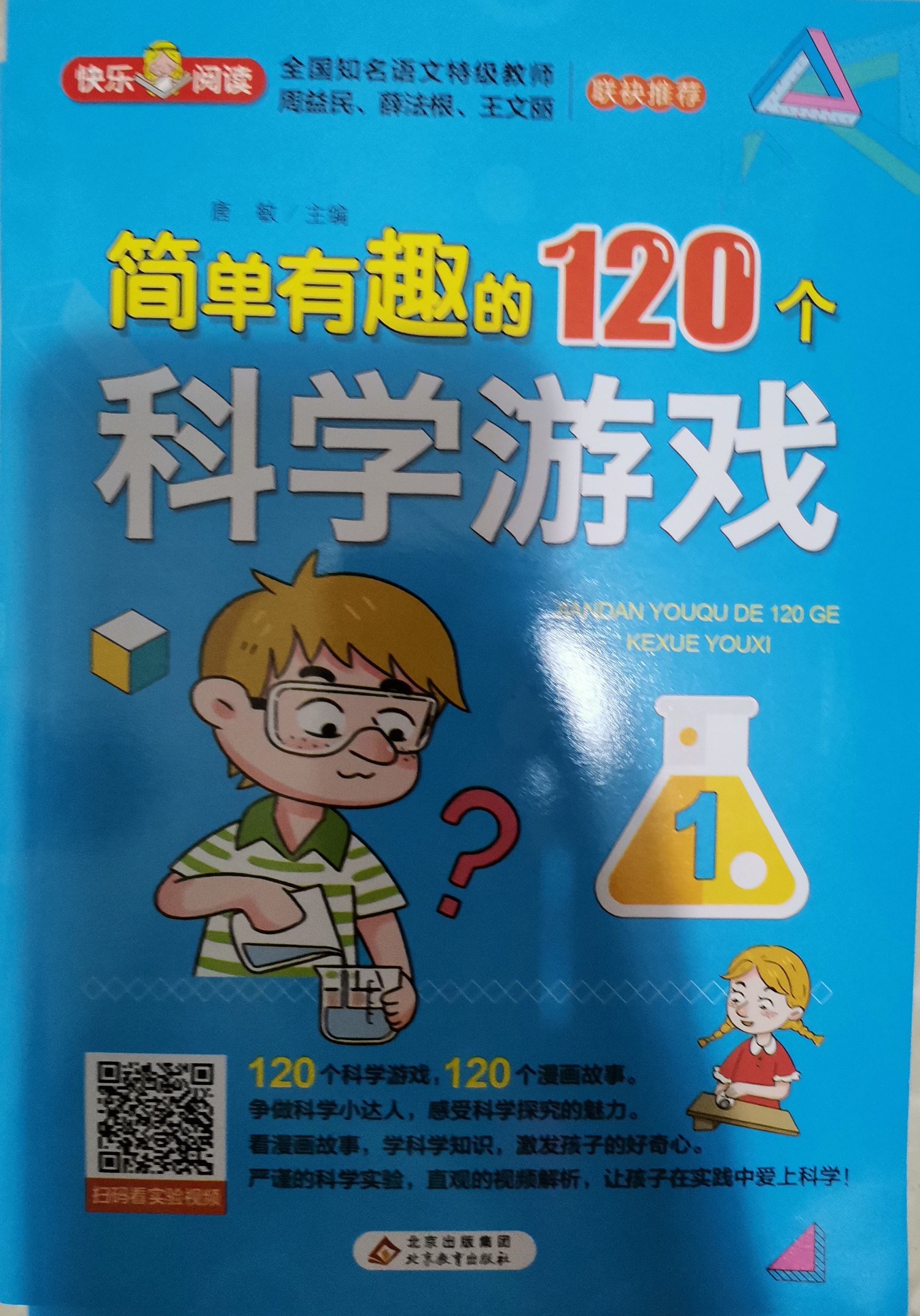 簡單有趣的120個(gè)科學(xué)游戲(全4冊)