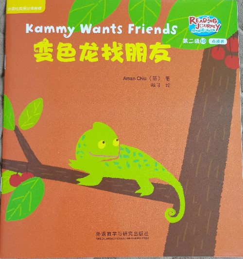 悠游成長計劃閱讀第二級10:Kammy wantd friends變色龍找朋友